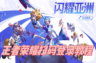 2025年最新免费资料大全-新澳门天天免费精彩谜语扫码登录教程